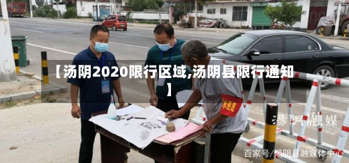 【汤阴2020限行区域,汤阴县限行通知】-第2张图片