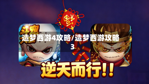 造梦西游4攻略/造梦西游攻略3