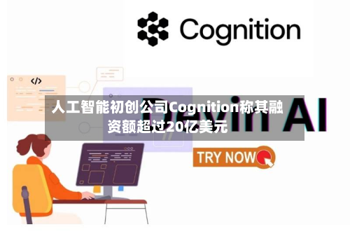 人工智能初创公司Cognition称其融资额超过20亿美元