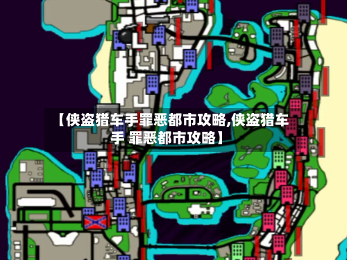 【侠盗猎车手罪恶都市攻略,侠盗猎车手 罪恶都市攻略】