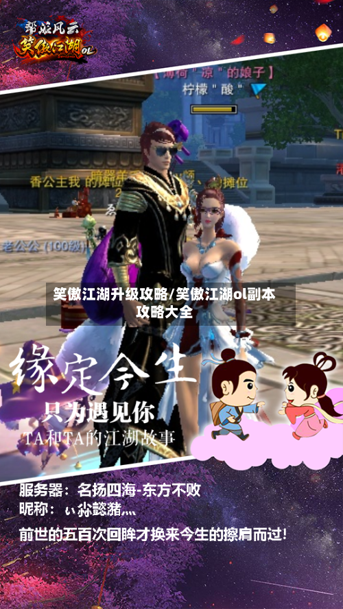 笑傲江湖升级攻略/笑傲江湖ol副本攻略大全