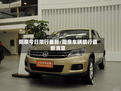 阳泉今日限行最新/阳泉车辆禁行最新消息
