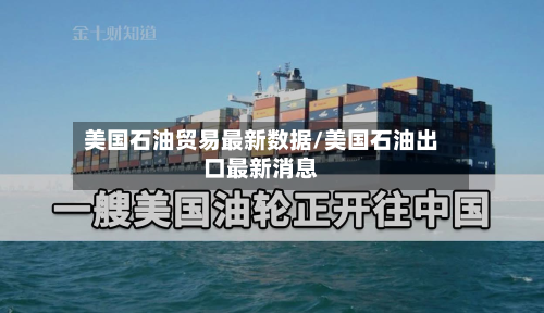 美国石油贸易最新数据/美国石油出口最新消息-第2张图片