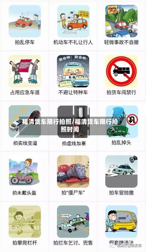 福清货车限行拍照/福清货车限行拍照时间
