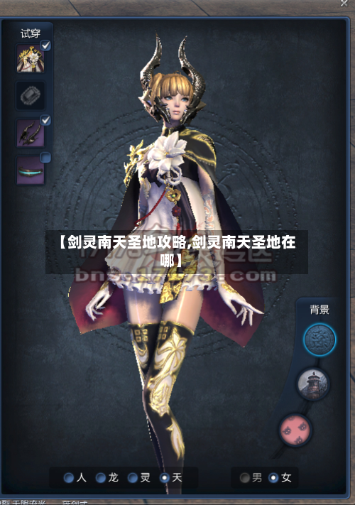 【剑灵南天圣地攻略,剑灵南天圣地在哪】