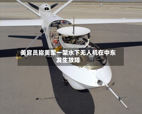 美官员称美军一架水下无人机在中东发生故障