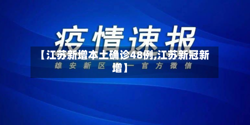【江苏新增本土确诊48例,江苏新冠新增】-第2张图片