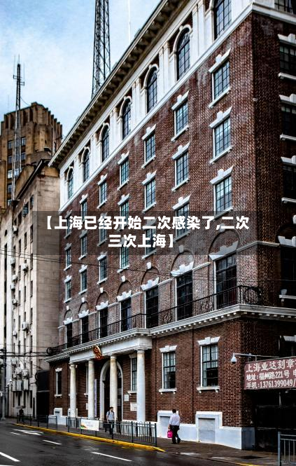 【上海已经开始二次感染了,二次三次上海】