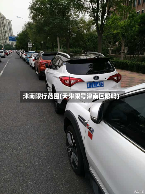 津南限行范围(天津限号津南区限吗)