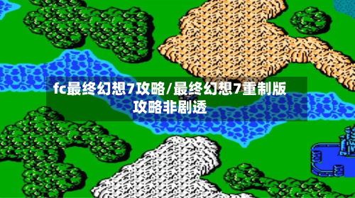 fc最终幻想7攻略/最终幻想7重制版攻略非剧透-第2张图片