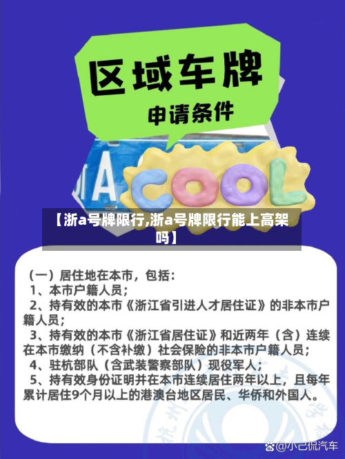 【浙a号牌限行,浙a号牌限行能上高架吗】