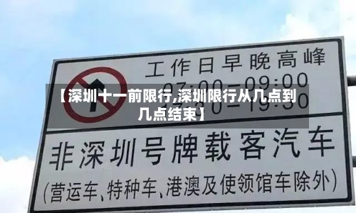 【深圳十一前限行,深圳限行从几点到几点结束】-第3张图片
