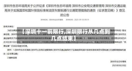 【深圳十一前限行,深圳限行从几点到几点结束】