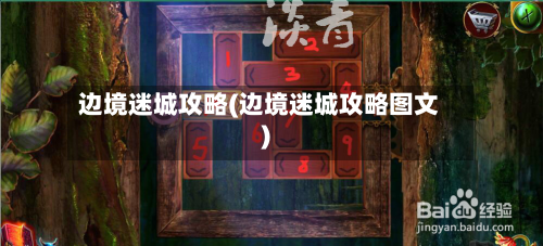 边境迷城攻略(边境迷城攻略图文)