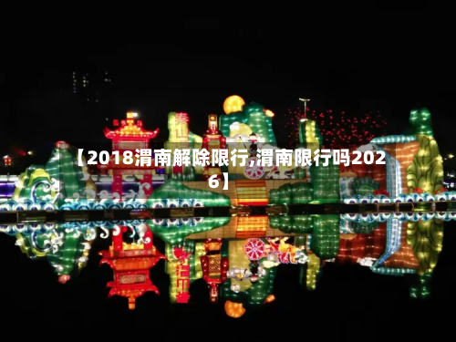 【2018渭南解除限行,渭南限行吗2026】-第2张图片