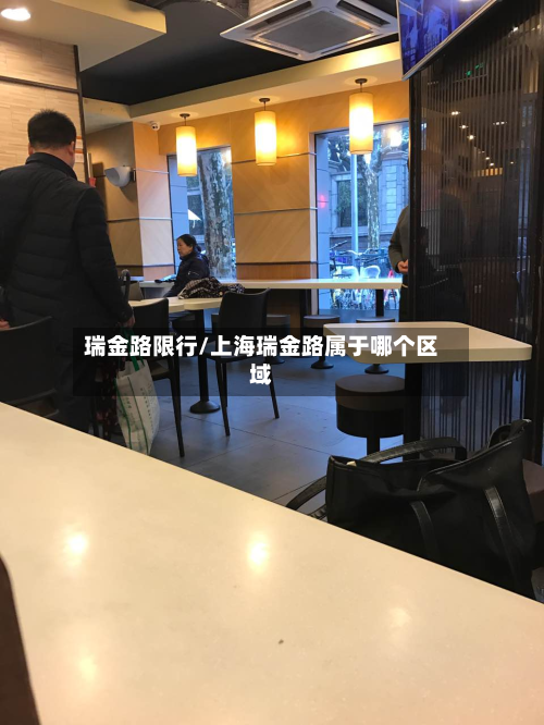 瑞金路限行/上海瑞金路属于哪个区域