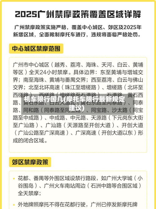 机车限行国几(摩托车限行最新规定建议)