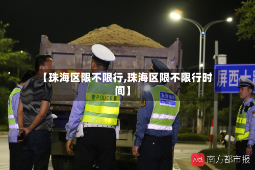 【珠海区限不限行,珠海区限不限行时间】