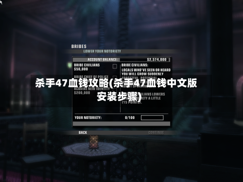 杀手47血钱攻略(杀手47血钱中文版安装步骤)