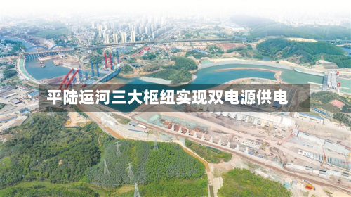 平陆运河三大枢纽实现双电源供电