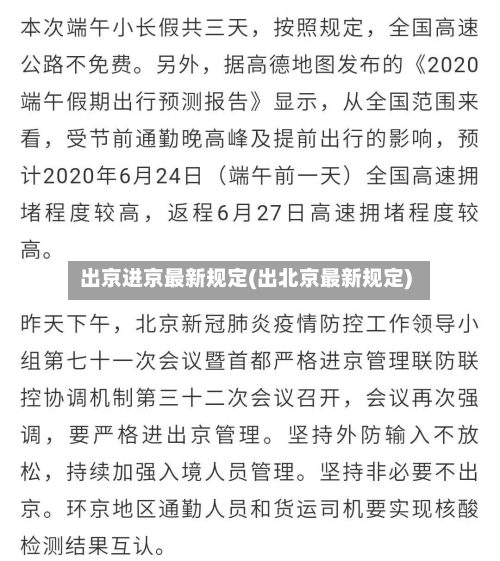 出京进京最新规定(出北京最新规定)-第2张图片