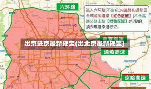 出京进京最新规定(出北京最新规定)