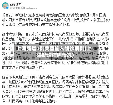 上海新增1例美国输入确诊病例(上海新增病例情况)-第2张图片