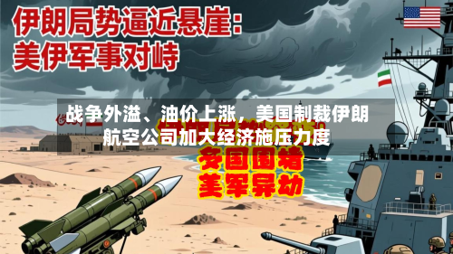 战争外溢、油价上涨，美国制裁伊朗航空公司加大经济施压力度