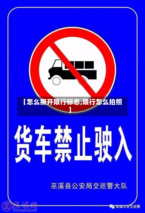 【怎么撕开限行标志,限行怎么拍照】