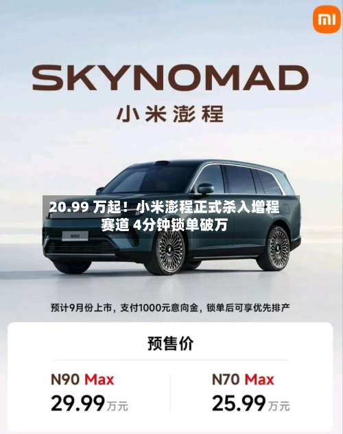 20.99 万起!小米澎程正式杀入增程赛道 4分钟锁单破万-第1张图片