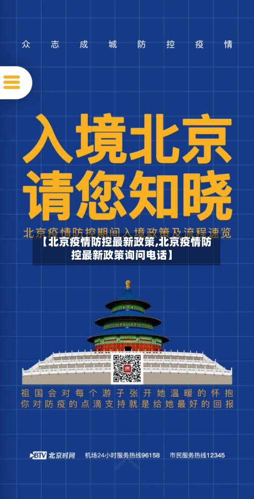【北京疫情防控最新政策,北京疫情防控最新政策询问电话】