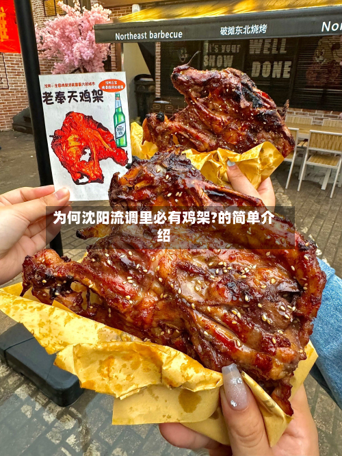 为何沈阳流调里必有鸡架?的简单介绍
