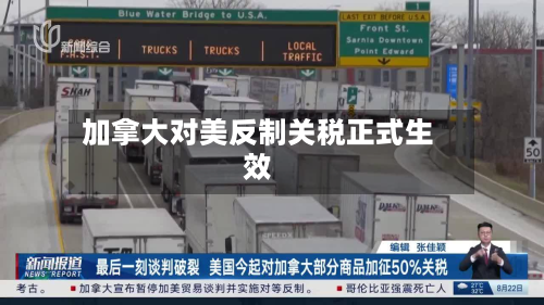 加拿大对美反制关税正式生效-第2张图片