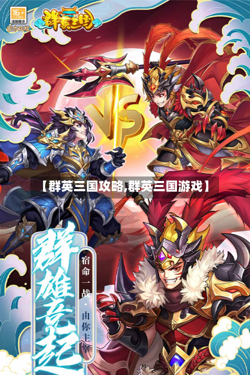 【群英三国攻略,群英三国游戏】-第2张图片