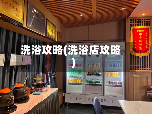 洗浴攻略(洗浴店攻略)