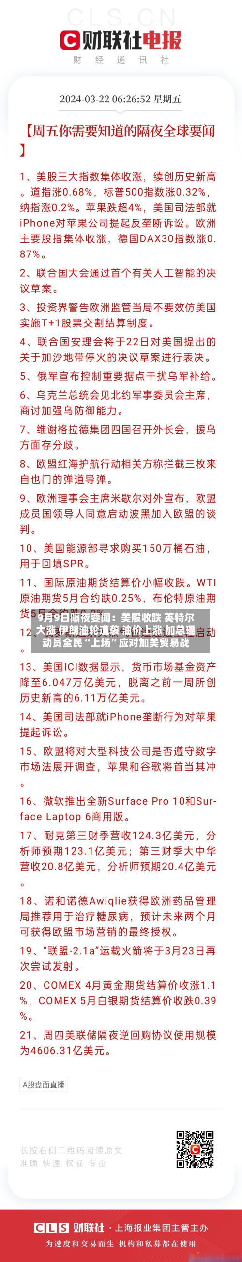 9月9日隔夜要闻：美股收跌 英特尔大涨 伊朗油轮遭袭 油价上涨 加总理动员全民“上场”应对加美贸易战-第2张图片