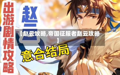 【赵云攻略,帝国征服者赵云攻略】