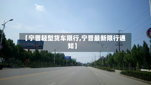 【宁晋轻型货车限行,宁晋最新限行通知】-第3张图片
