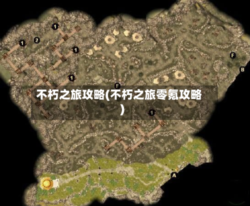 不朽之旅攻略(不朽之旅零氪攻略)