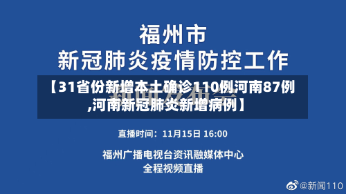 【31省份新增本土确诊110例河南87例,河南新冠肺炎新增病例】-第2张图片