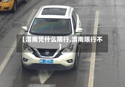 【渭南凭什么限行,渭南限行不】-第2张图片