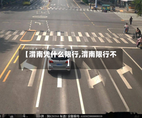 【渭南凭什么限行,渭南限行不】-第3张图片