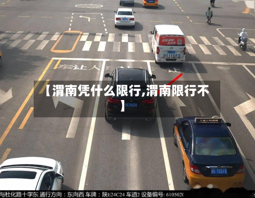 【渭南凭什么限行,渭南限行不】