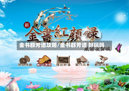 金书群芳谱攻略/金书群芳谱 好玩吗