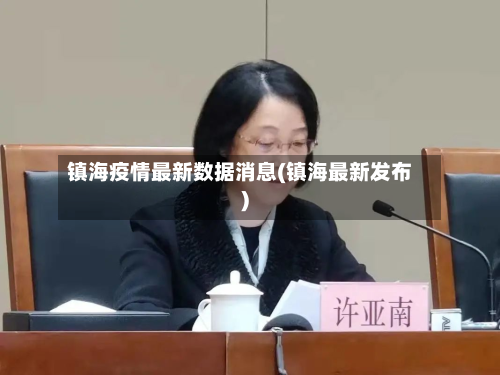 镇海疫情最新数据消息(镇海最新发布)