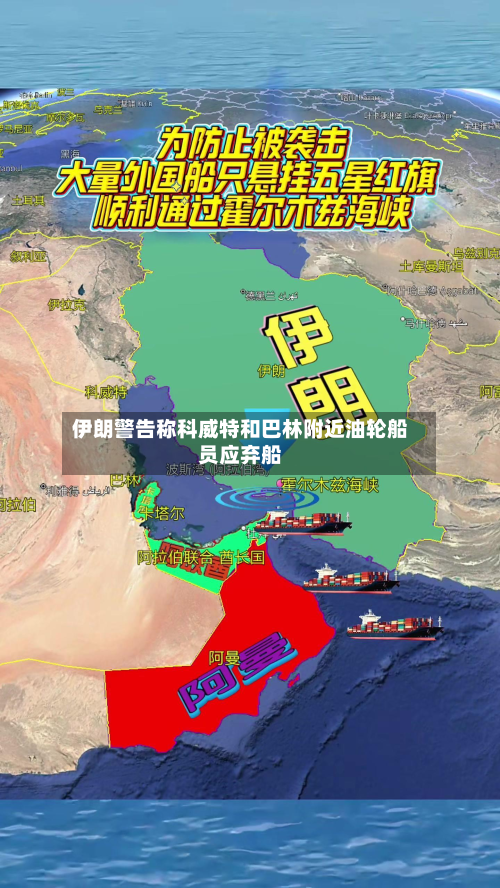 伊朗警告称科威特和巴林附近油轮船员应弃船