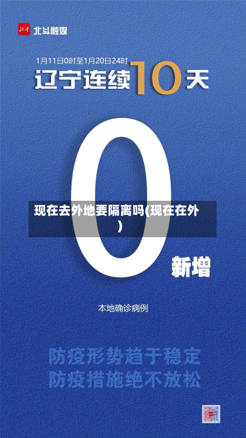 现在去外地要隔离吗(现在在外)-第2张图片