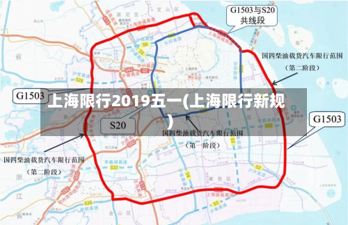 上海限行2019五一(上海限行新规)