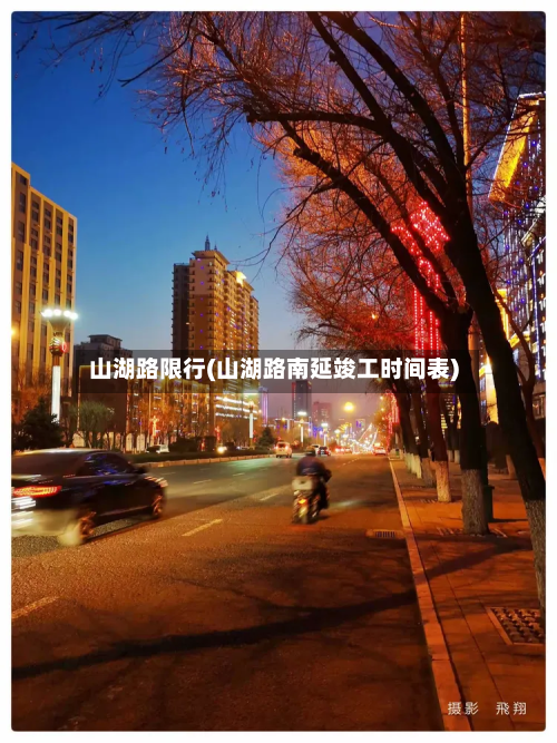 山湖路限行(山湖路南延竣工时间表)-第2张图片