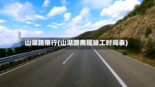 山湖路限行(山湖路南延竣工时间表)-第3张图片